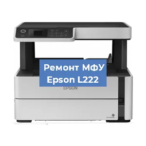 Замена МФУ Epson L222 в Новосибирске